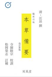 臨床百味 本草備要(改訂新版)