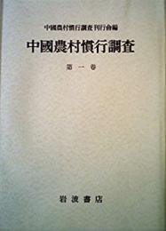 中国農村慣行調査　全６冊