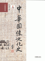中華図像文化史・古闕図像巻