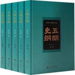 五胡史綱　全５冊