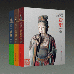 山西寺観芸術彩塑-精編巻  全３冊