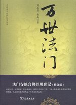 万世法門　－　法门寺地宫佛骨现世记（修订版）