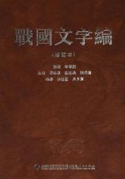 戦国文字編　修訂本