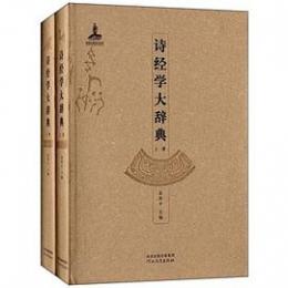 詩経学大辞典（全2冊）