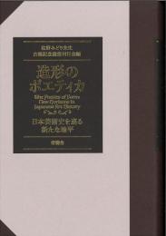 造形のポエティカ　日本美術史を巡る新たな地平