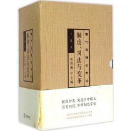 清代法律史専論　制度、司法与変革(全3冊)綜合巻・司法巻・近代化巻