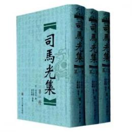 司馬光集(全3冊)(宋元文集系列)