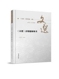文選詩類題解輯考　上下　文選文献叢編