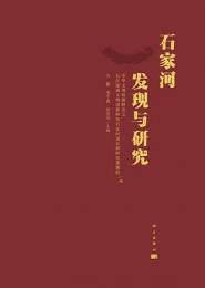 石家河発現与研究-中華文明探源研究.長江流域文明進程研究