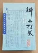 律呂精義（中国古代音楽文献叢刊）