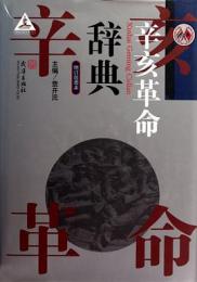 辛亥革命辞典　増訂配図本