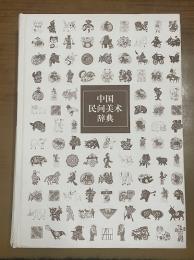 中国民間美術辞典