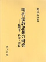 明代儒教思想の研究　陽明学・科挙・書院