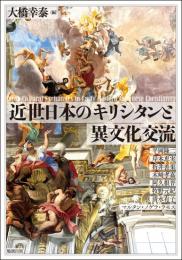 近世日本のキリシタンと異文化交流（アジア遊学284）