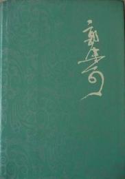 郭沫若全集  文学編　第二十巻