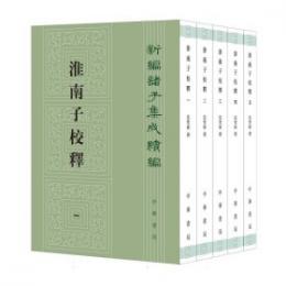 淮南子校釈（全5冊）新編諸子集成続編