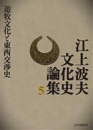 遊牧文化と東西交渉史 ＜江上波夫文化史論集 / 江上波夫 著 5＞