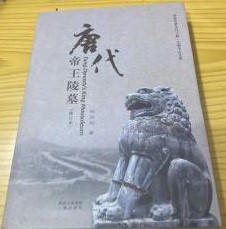 唐代帝王陵墓(周秦漢唐文化工程学術研究文庫)