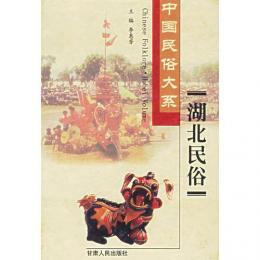 中国民俗大系・湖北民俗
