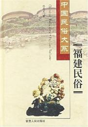 中国民俗大系・福建民俗