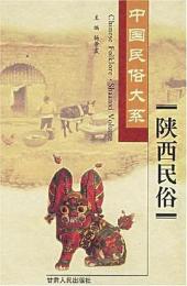 中国民俗大系・陝西民俗