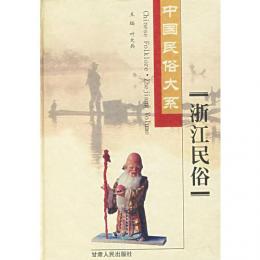 中国民俗大系・浙江民俗