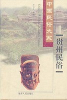 中国民俗大系・貴州民俗