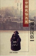 中国民俗大系・湖南民俗