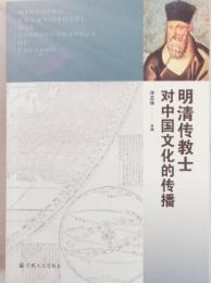 明清伝教士対中国文化的伝播