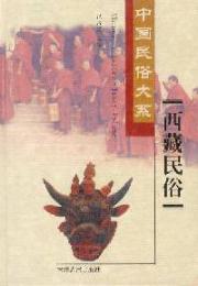中国民俗大系・西蔵民俗