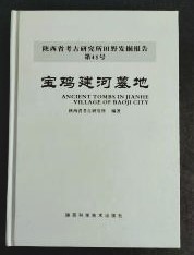 宝鶏建河墓地（陝西省考古研究所田野考古報告）