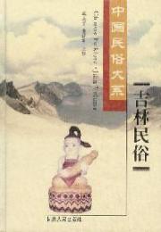 中国民俗大系・吉林民俗