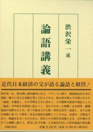 論語講義（上・下）