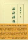 論語講義（上・下）