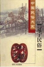 中国民俗大系・遼寧民俗