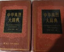 中華英烈大辞典（上下）