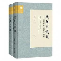識体与識変　玄奘唯識学的基本問題（全２册）