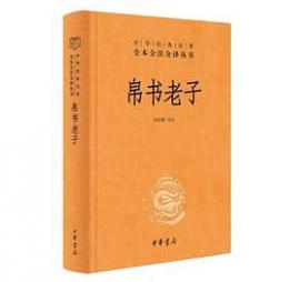 帛書老子（中華経典名著全本全注全訳叢書）