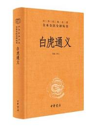 白虎通義（中華経典名著全本全注全訳叢書）