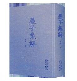 墨子集解（中国古代哲学典籍叢刊）