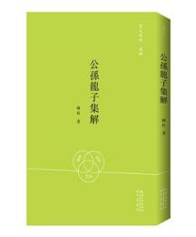 公孫龍子集解