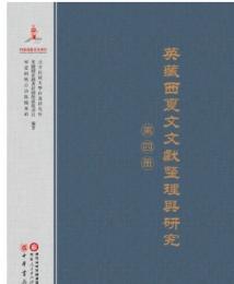 英蔵西夏文文献整理与研究．第4冊