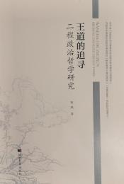 王道的追尋　二程政治哲学研究