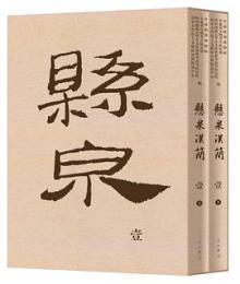 懸泉漢簡（壹）上下