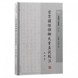 密雲円悟禅師天童直説校注（明清禅宗文献叢書）