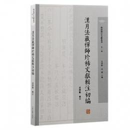 漢月法蔵禅師珍稀文献輯注初編（明清禅宗文献叢書）
