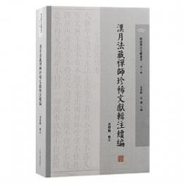 漢月法蔵禅師珍稀文献輯注続編（明清禅宗文献叢書）