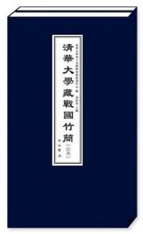 清華大学蔵戦国竹簡．第13輯（1函2冊）