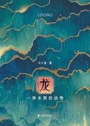 龍　一種未明的動物（増訂本）