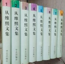 従維煕文集（全8集）